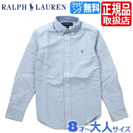 楽天市場】ポロ ラルフローレン キッズ ボタンダウンシャツ 長袖 Polo Ralph Lauren ラルフ オックスフォードシャツ シャツ 子供  子供用 男の子 女の子 ボーイズ ガールズ かわいい おしゃれ おすすめ 誕生日プレゼント プレゼント ブランド 人気 孫 ギフト 贈り物 お祝い  ...