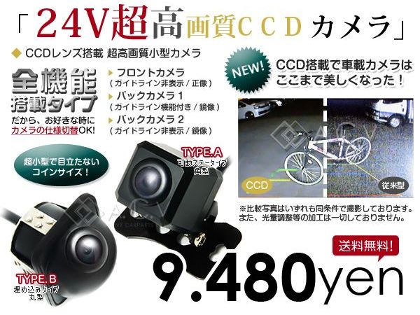 24V 車用 CCD バックカメラ 小型 リアカメラ 埋め込みタイプ 可動ステータイプ トラック バス 24V用 【バックモニター 最高画質 車用品 カー用品 カメラ】 ACV