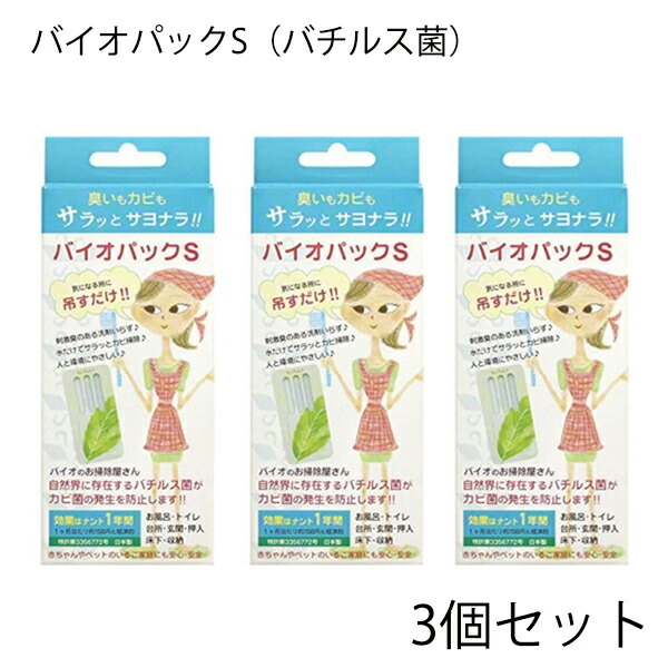 メール便送料無料 防カビ カビ取り剤 バイオパックs 吊るすだけ 長期間 持続 約1年間 バイオ カビ 防止 3個セット お風呂 Baio Pack S 浴室 キッチン 台所 などに 簡単防臭 バチルス菌 カビ 除去 Tajikhome Com