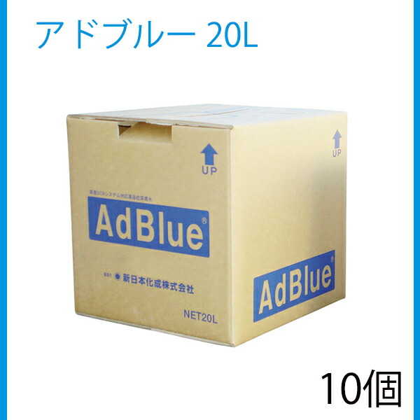 楽天市場】新日本化成 アドブルー 20L バックインボックス BIB 高品位