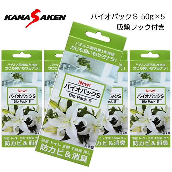【電子メイル便貨物輸送無料】 防菌類＆菌類取り剤 バイオ容器に並べるS 吊るすだけ 長日月 守りつづける 約1年次 バイオ 菌類 押しとどめる 5個書き割り baio-pack-s お風呂 風呂場 勝手もと 勝手もと などに 飾り気の無い防臭 バチルス菌 菌類 取りあげる