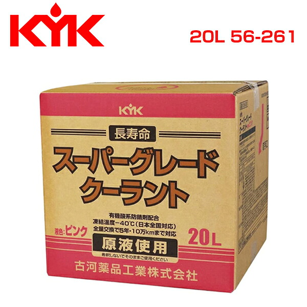 【送料無料】 古河薬品工業 KYK スーパーグレードクーラント 20L ピンク 56-261 メンテナンス 交換 整備