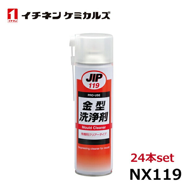 イチネンケミカルズ 金型洗浄剤 24本 NX119