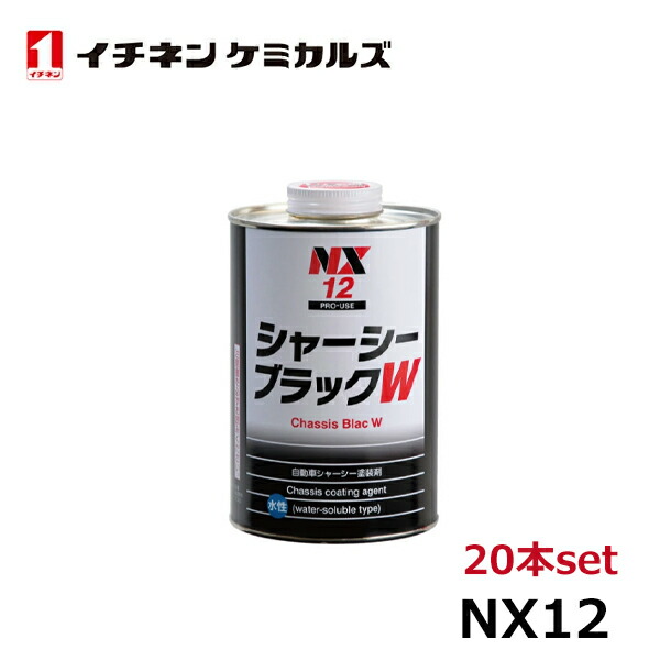 イチネンケミカルズ シャーシブラック W 20本 NX12