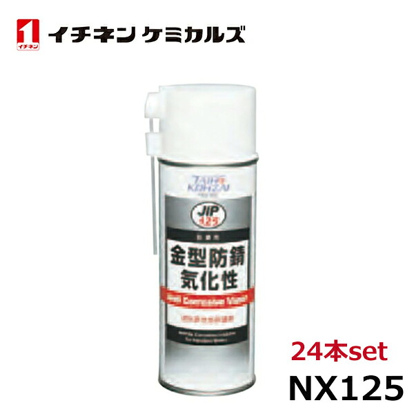 イチネンケミカルズ 金型防錆 気化性 420ml 24本 NX125