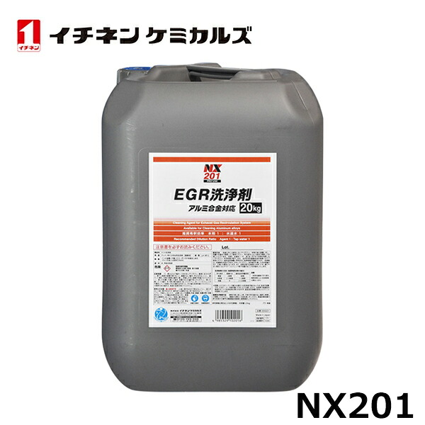 イチネンケミカルズ EGR クーラー 洗浄剤 アルミ 合金対応 20kg 1本 NX201