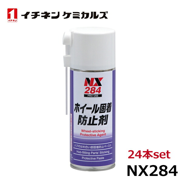 イチネンケミカルズ ホイール固着防止剤 24本 NX284