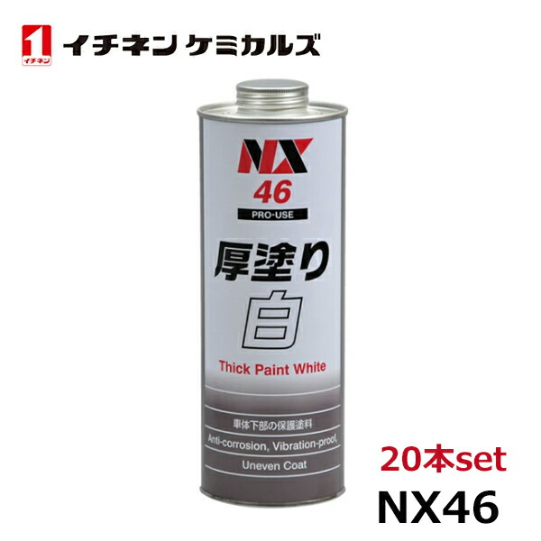 イチネンケミカルズ 厚塗り 白 1個 20本 NX46