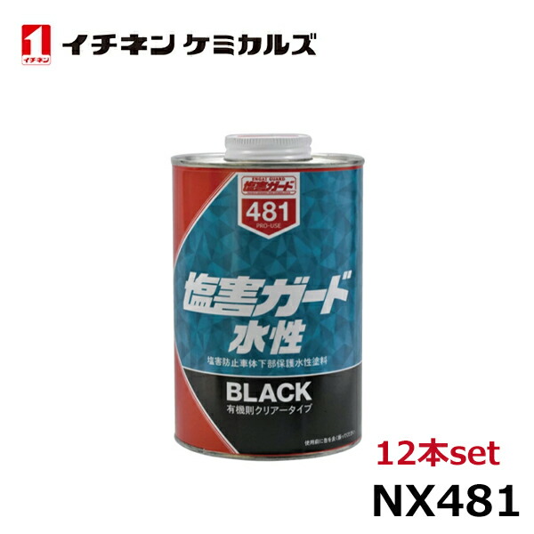 イチネンケミカルズ 塩害ガード水性ブラック 1kg 12本 NX481