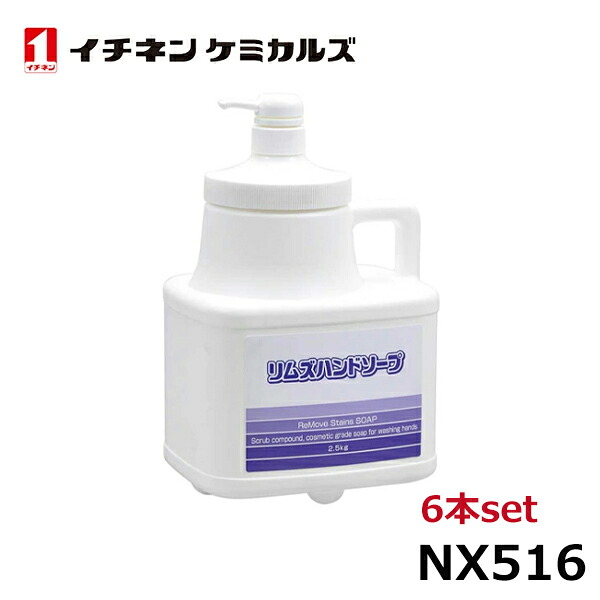 イチネンケミカルズ リムズハンドソープ 2．5KG 6本 NX516