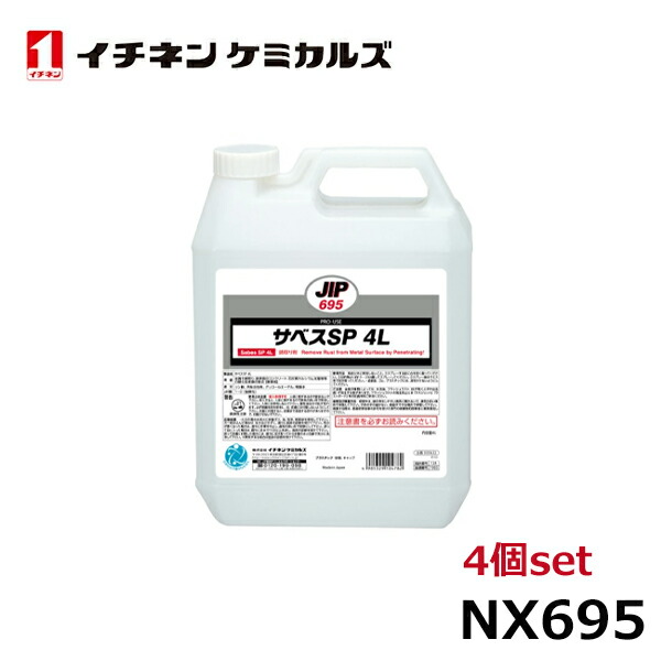 イチネンケミカルズ サベスSP 4L 4本 NX695