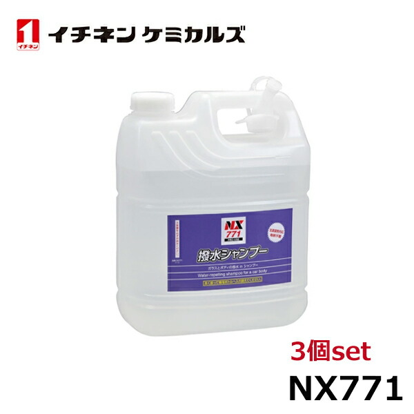 イチネンケミカルズ 撥水シャンプー 4L 3本 NX771