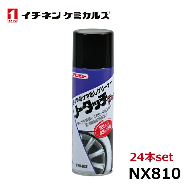 イチネンケミカルズ ノータッチPRO 24本 NX810