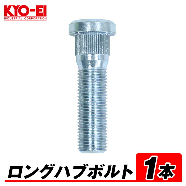 楽天市場】送料無料 10本セット 協永産業 ロングハブボルト
