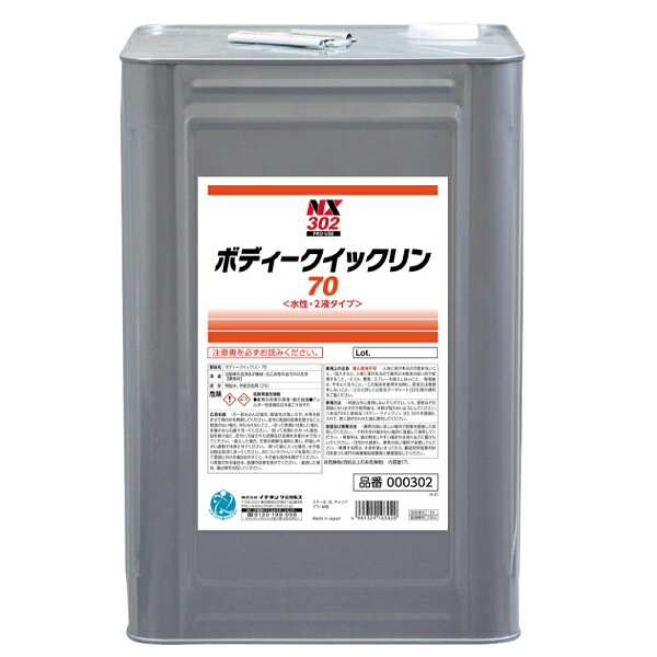 イチネンケミカルズ ボディークイックリン70 1本 NX302