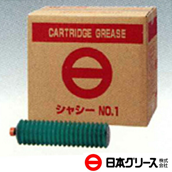 カートリッジグリス　20本 日本グリース カートリッジシャシー 1号 400g 20本入 – トラック