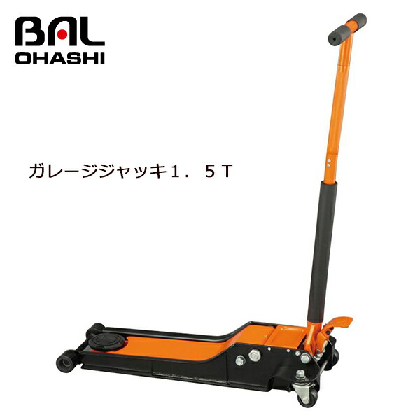 【送料無料】 大橋産業 ガレージジャッキ１．５Ｔ 1385 サドル パッド付き ジャッキポイントが傷つきにくい ジャッキアップやジャッキの移動時に 32,286円
