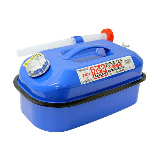 【送料無料】 大自工業 メルテック ガソリン携行缶 ブルー 10L FZD-10 消防法適合品 ガソリン缶 KHK認定マーク 危険物保安技術協会 取得済み 携帯 に 災害時に