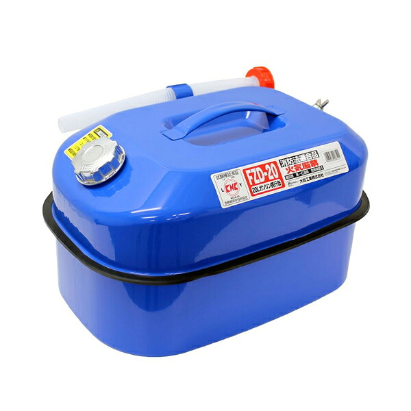 【送料無料】 大自工業 メルテック ガソリン携行缶 ブルー 20L FZD-20 消防法適合品 ガソリン缶 KHK認定マーク 危険物保安技術協会 取得済み 携帯 に 災害時に