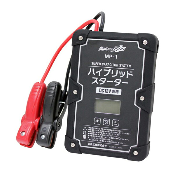 【送料無料】 大自工業 メルテック スーパーキャパシタハイブリッドスターター MP-1/ キャパシタ(電気二重層コンデンサ)方式 ジャンプスターター｜Acv エーシーブイ 26,057円