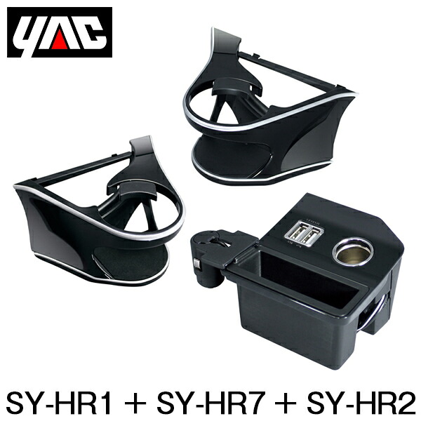 YAC 槌屋 ヤック エアコンドリンクホルダー 運転席用 & 助手席用 & コンソール電源BOX セット SY-HR1 SY-HR7 SY-HR2 トヨタ ハリアー 60系 AVU60/ZSU60/ASU60系 右ハンドル車用|Acv エーシーブイ