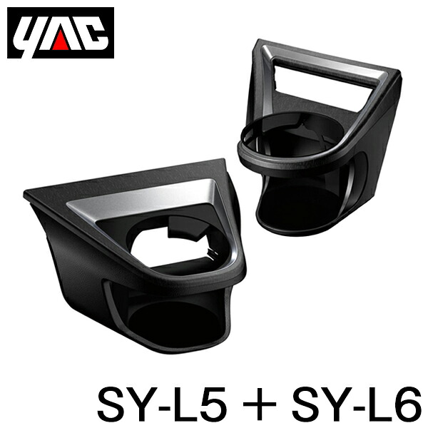 YAC 槌屋 ヤック エアコンドリンクホルダー 運転席用 ＆ 助手席用 セット SY-L5 SY-L6 レクサス UX 6AA-MZAH10/6BA-MZAA10系 右ハンドル車用