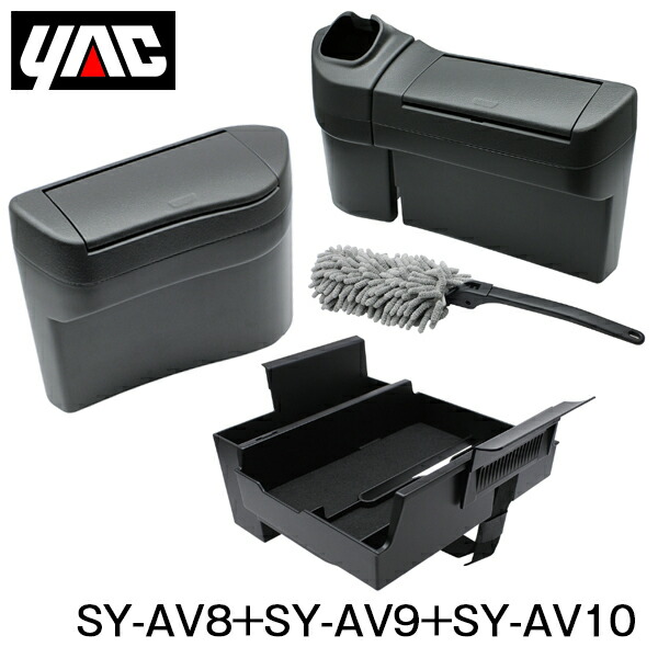 YAC 槌屋 ヤック サイドBOX ゴミ箱 運転席側 ＆ 助手席側 ＆ コンソールボックス インナー トレイセット SY-AV8 SY-AV9 SY-AV10 40系 アルファード ヴェルファイア フロント ドア ポケット 専用 ハンディ モップ ふた 付き ごみ箱 トレー 仕切り センター 内装 収納 小物入れ