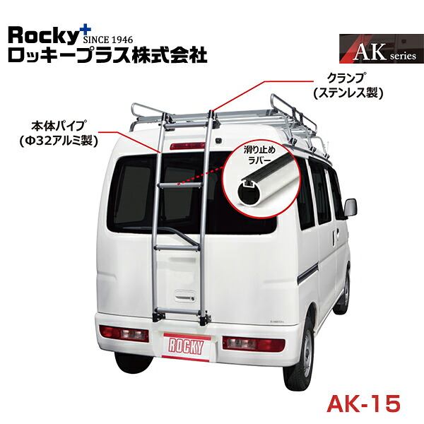 【大型商品】 ROCKY ロッキー バン用リアハシゴ はしご アルミパイプ＋ステンレス AK-15 マツダ スクラム DG64系 交換 メンテナンス 整備 ロッキープラス｜Acv エーシーブイ