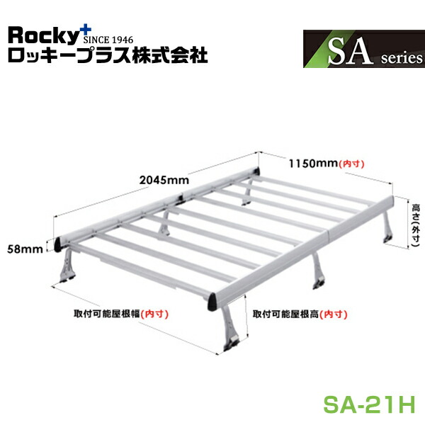 【大型商品】 ROCKY ロッキー ルーフキャリア 重量物用 ジョイントタイプ(アルミ+アルマイト)6本脚(軽バン一体式タイプ) SA-21H スズキ エブリイ DA17V系 交換 メンテナンス 整備 ロッキープラス