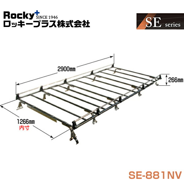 【大型商品】 ROCKY ロッキー ルーフキャリア 重量物用 専用タイプ(オールステンレス) SE-881NV 日産 NV350キャラバン E26系 交換 メンテナンス 整備 ロッキープラス｜Acv エーシーブイ