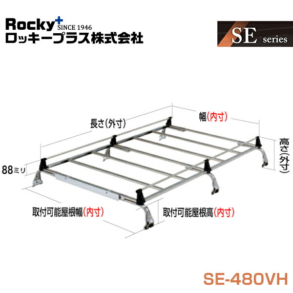【大型商品】 ROCKY ロッキー ルーフキャリア 重量物用 雨ドイ挟み込みタイプ(オールステンレス) 6本脚 SE-480VH スズキ エブリイ DA17V系 交換 メンテナンス 整備 ロッキープラス|Acv エーシーブイ