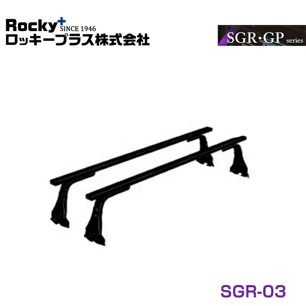 【大型商品】 ROCKY ロッキー ルーフキャリア SGR-03 ダイハツ ハイゼットカーゴ S700V S710V系 交換 メンテナンス 整備 ロッキープラス