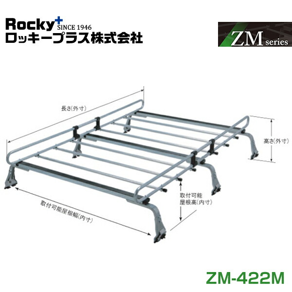 【大型商品】 ROCKY ロッキー ルーフキャリア ZMシリーズ 高耐食溶融めっき 一般物用 ZM-422M 三菱 ミニキャブ DS17V系 交換 メンテナンス 整備 ロッキープラス
