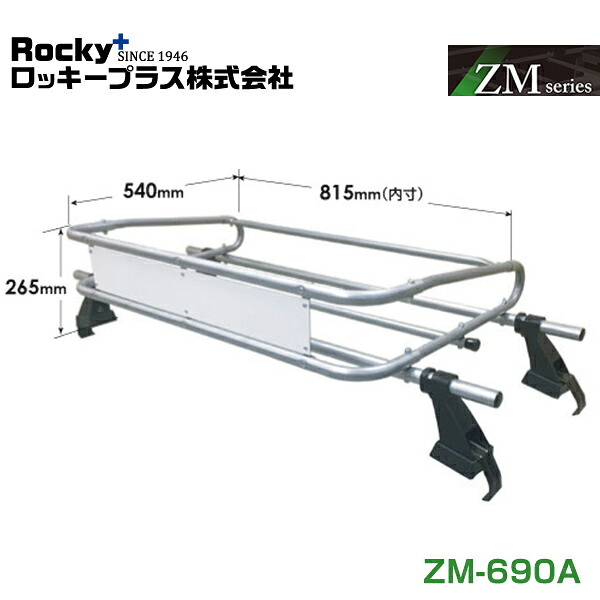 【大型商品】 ROCKY ロッキー ルーフキャリア ZMシリーズ 高耐食溶融めっき 一般物用 ZM-690A ホンダ アクティ アクティー HA8 HA9系 交換 メンテナンス 整備 ロッキープラス