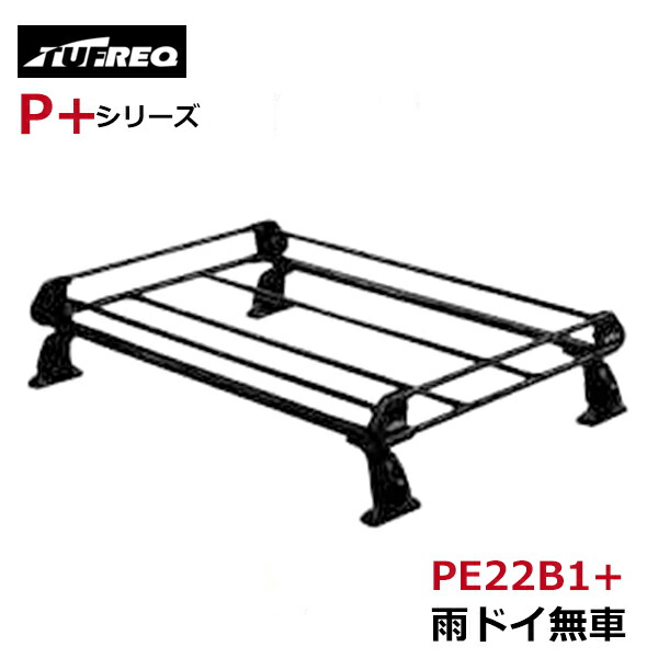 【大型商品】 タフレック TUFREQ 精興工業 ルーフキャリア PE22B1+ シボレー クルーズ HR51S/HR81S 交換 後付け オプションパーツ 荷台 荷物｜Acv エーシーブイ