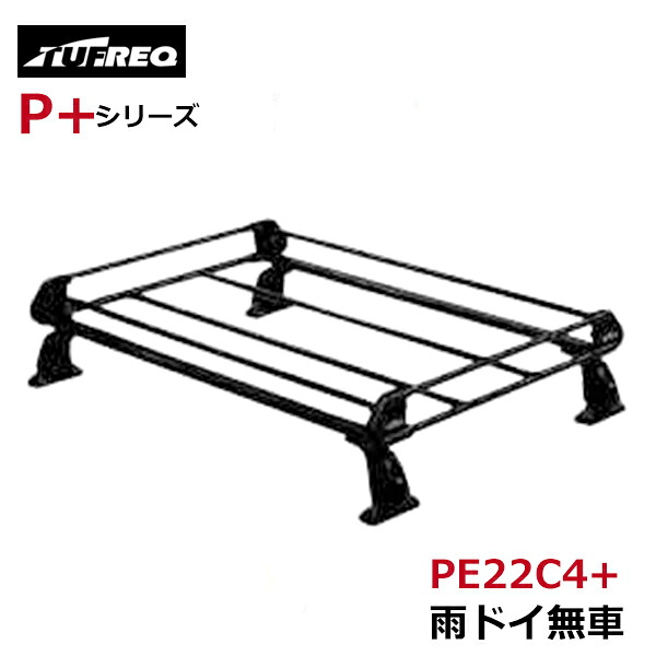 【大型商品】 タフレック TUFREQ 精興工業 ルーフキャリア PE22C4+ スズキ スペーシア MK53S 交換 後付け オプションパーツ 荷台 荷物｜Acv エーシーブイ