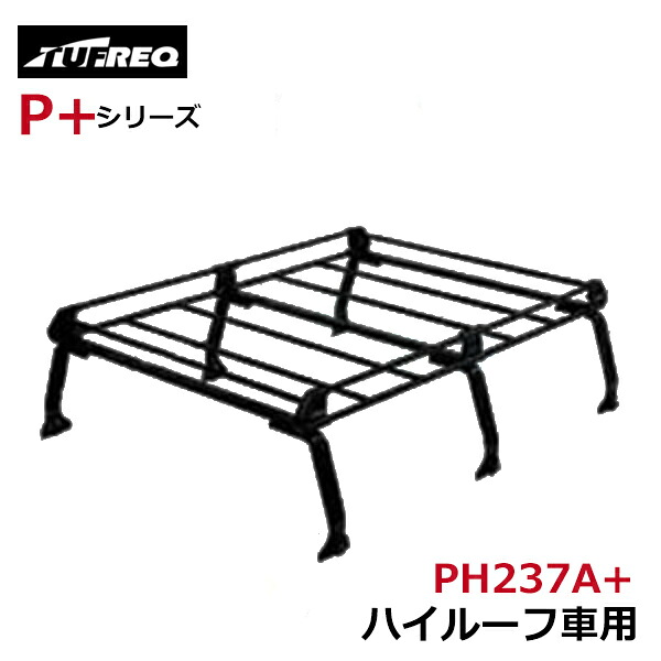 【大型商品】 タフレック TUFREQ 精興工業 ルーフキャリア PH237A+ マツダ スクラム DG52V/DH52V 交換 後付け オプションパーツ 荷台 荷物