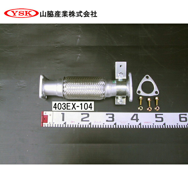 【送料無料】 YSK 山脇産業株式会社 センターパイプ 403EX-104 YSK 山脇産業株式会社 三菱ふそう キャンター ME555183 ME297447 交換 整備 メンテナンス