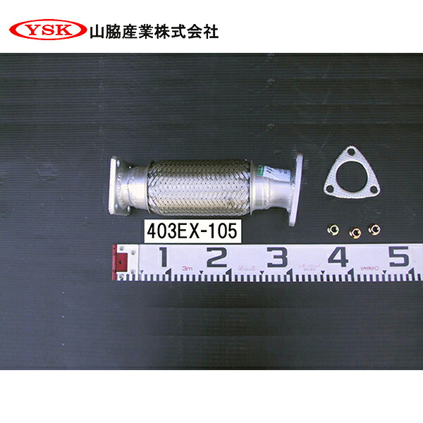 【送料無料】 YSK 山脇産業株式会社 センターパイプ 403EX-105 YSK 山脇産業株式会社 三菱ふそう キャンター ME554866 ME408960 交換 整備 メンテナンス