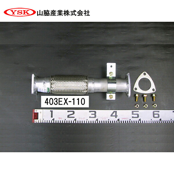 【送料無料】 YSK 山脇産業株式会社 センターパイプ 403EX-110 YSK 山脇産業株式会社 三菱ふそう キャンター ME554810 ME403652 交換 整備 メンテナンス