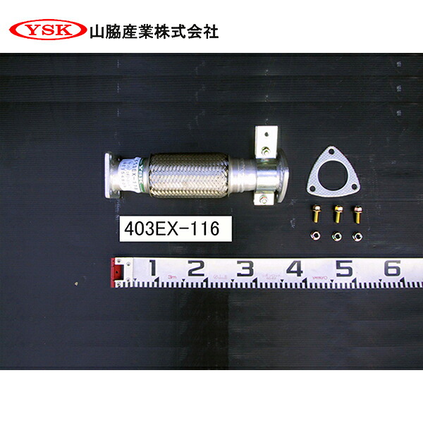 【送料無料】 YSK 山脇産業株式会社 センターパイプ 403EX-116 YSK 山脇産業株式会社 三菱ふそう キャンター ME554808 ME403650 交換 整備 メンテナンス