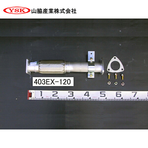 【送料無料】 YSK 山脇産業株式会社 センターパイプ 403EX-120 YSK 山脇産業株式会社 三菱ふそう キャンター ME554813 ME403655 交換 整備 メンテナンス