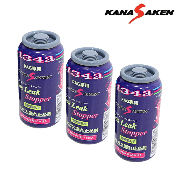 【送料無料】 関西化研 ガスリークストッパー N174GLS ×3 関西化研 3本 蛍光剤 潤滑油 入り A/C エアコン 漏れ止め剤 50g R134a専用 PAG対応 R-134a クールシール 日本製 PAG