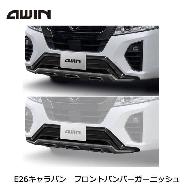 【大型商品】 AWIN フロントバンパーガーニッシュ N5150-E26A0 日産 キャラバン E26 エーウィン 外装 カスタム パーツ|Acv エーシーブイ