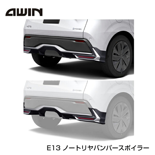 【大型商品】 AWIN リヤバンパースポイラー N5310-E13A0 日産 ノート E13 エーウィン 外装 リア カスタム パーツ|Acv エーシーブイ