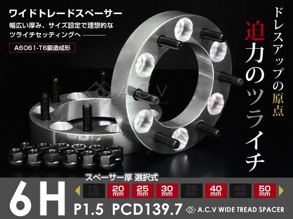 送料無料 ワイドトレッドスペーサー ハイエース 200系 6穴 P.C.D139.7 20mm ツライチ ワイトレ ナット ワイドスペーサー ホイール  タイヤ 足回り アルミ ハブ シルバー 鍛造 25mm 30mm 40mm 50mm 取扱有 【特価】