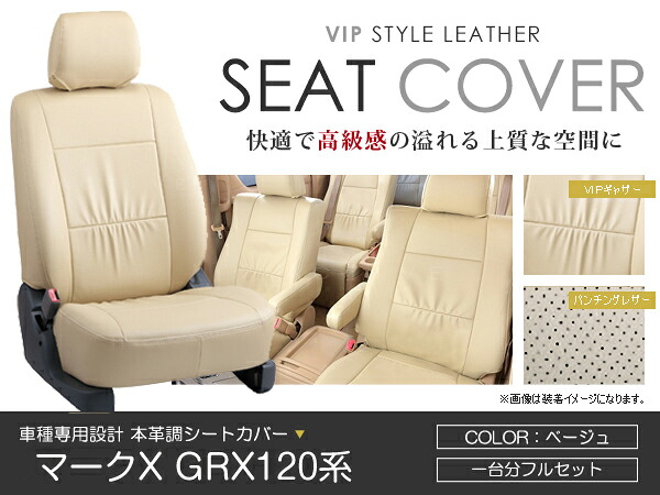 シートカバー マークX GRX120系 前期 後期 ベージュ PVC レザー シートカバー H16/11～H21/10 5人乗り フルセット 車一台分 座席 イス カバー 保護 レザー調 防水 運転席 助手席 ガード ドレスアップ 車種別専用設計 純正 交換 ACV｜Acv エーシーブイ