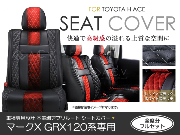 楽天市場】シートカバー マークX GRX120系 前期 後期 ブラック