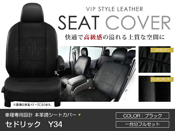 シートカバー セドリック Y34 ブラック PVC レザー シートカバー H11/6～H16/9 5人乗り フルセット 車一台分 座席 イス カバー 保護 レザー調 防水 運転席 助手席 ガード ドレスアップ 車種別専用設計 純正 交換 ACV｜Acv エーシーブイ