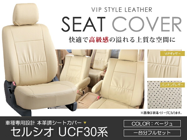 シートカバー ライフ JB1 JB2 JB3 JB4系 後期 ベージュ PVC レザー シートカバー H13/5～H15/8 4人乗り フルセット 車一台分 座席 イス カバー 保護 レザー調 防水 運転席 助手席 ガード ドレスアップ 車種別専用設計 純正 交換 ACV